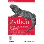 Python для сложных задач: наука о данных и машинное обучение