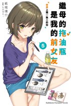 繼母的拖油瓶是我的前女友 5 - 繼母的拖油瓶是我的前女友 (5)