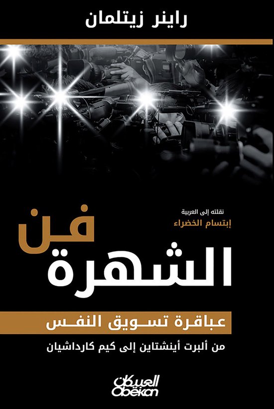 فن الشهرة عباقرة تسويق النفس من أ ... - cover