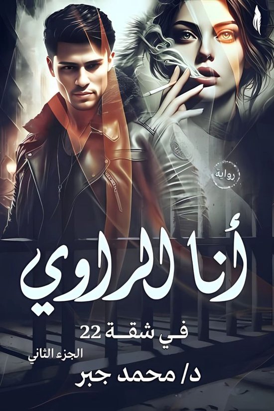 أنا الراوي 2 - أنا الراوي - cover