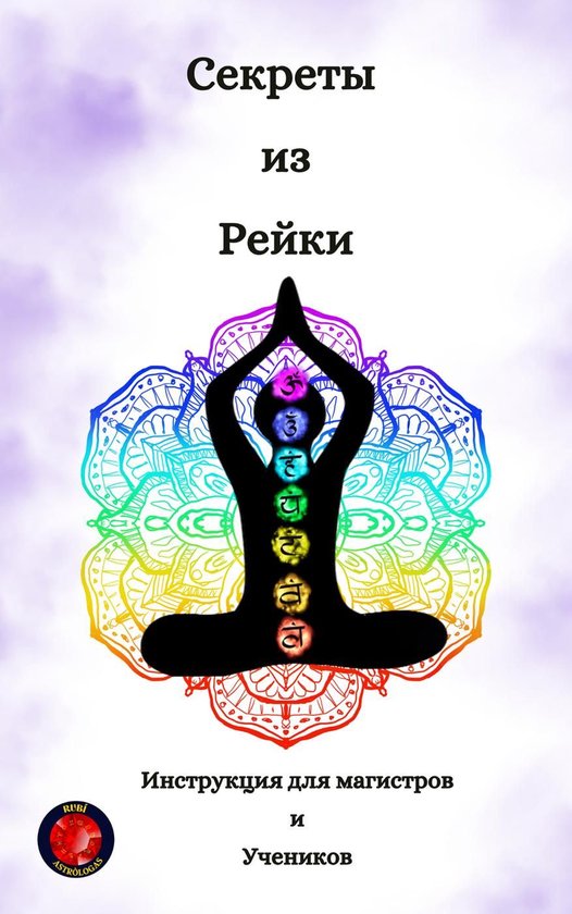 Секреты из Рейки - cover