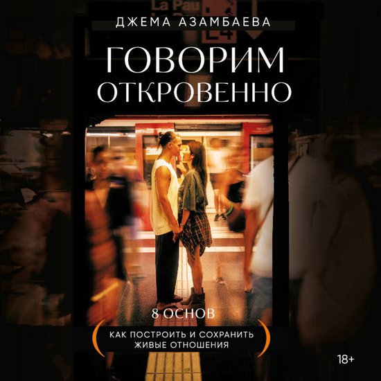 Говорим откровенно. Как построит ... - cover