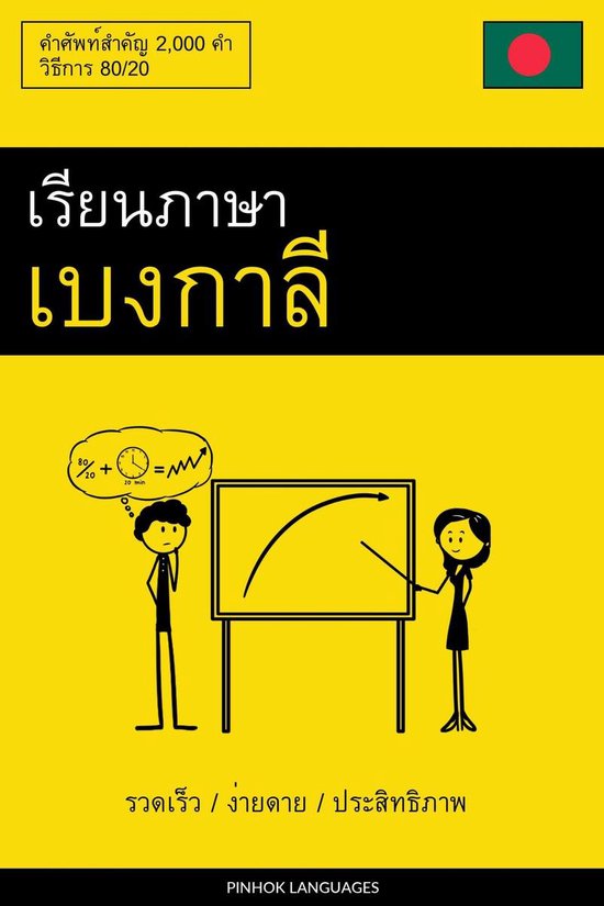 เรียนภาษาเบงกาลี - รวด ... - cover