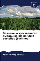 Влияние искусственного выращивания на Chilo partellu