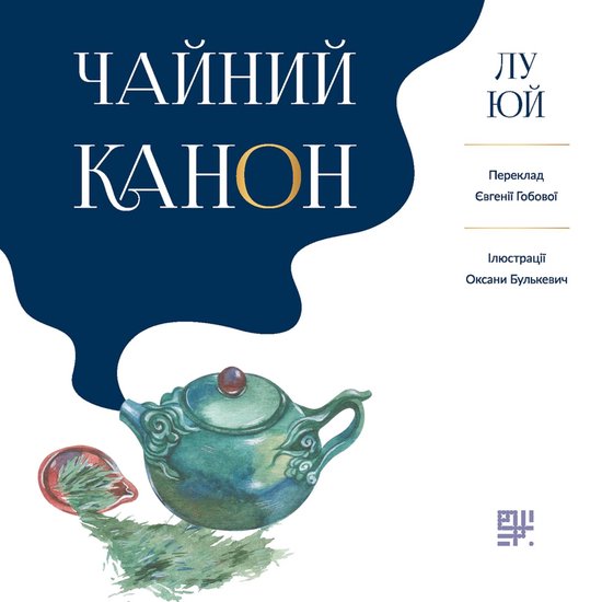 Чайний канон - cover