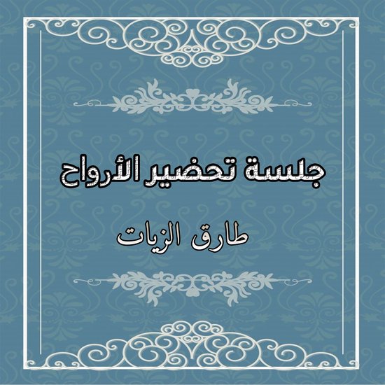 جلسة تحضير الأرواح - cover