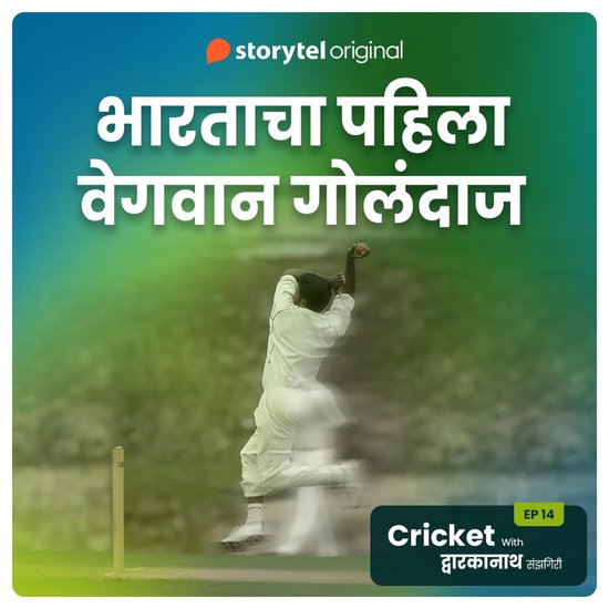 Cricket with Dwarkanath S01E14 - cover