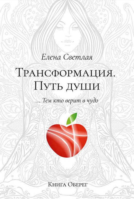 Трансформация. Путь души - cover