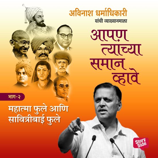 Aapan Tyanchyasaman Vhave - Mahatma Jyotiba Fule - cover