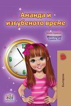 Bulgarian Bedtime Collection - Аманда и изгубеното време