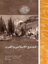 إصدارات - المجتمع الإسلامي والغرب ج2
