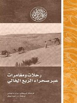 رواد المشرق العربي - رحلات ومغامرات عبر صحراء الربع الخالي
