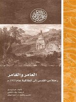 إصدارات - العامر والغامر.. رحلة من القدس إلى أنطاكية عام 1905م