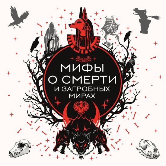 Мифы о смерти и загробных мирах - cover
