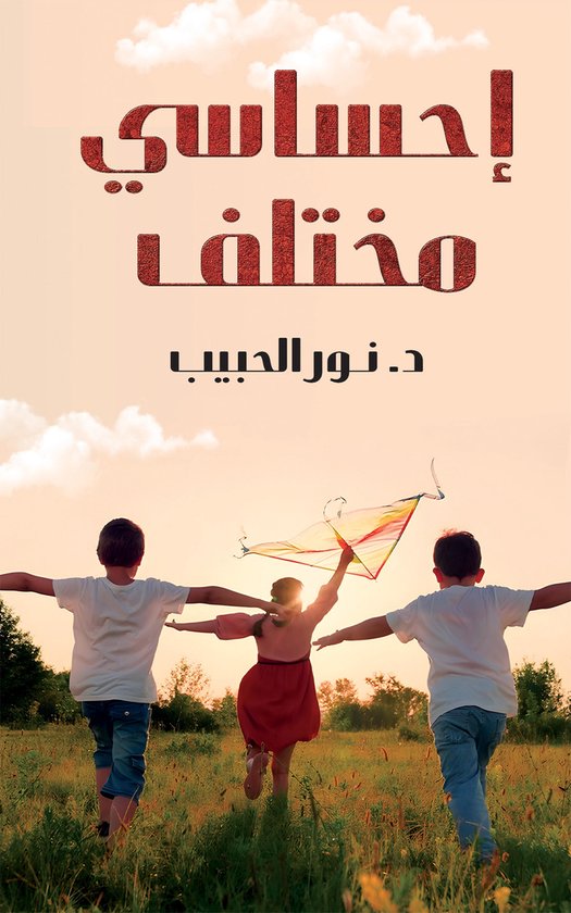 إحساسي مختلف - cover