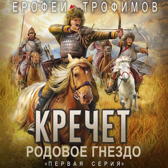 Кречет. Родовое гнездо. Серия пер ... - cover