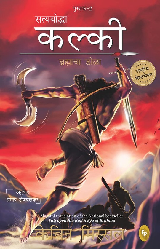 Satyayoddha Kalki: Eye of Brahma-Book 2 (Marathi) - cover