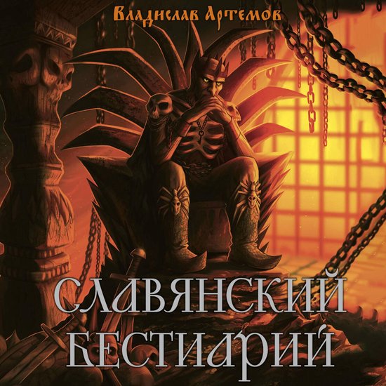 Славянский бестиарий - cover