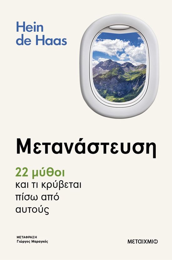 Οξυγόνο - Μετανάστευση 22 μύθοι και τι κρύβεται πίσω από αυτούς