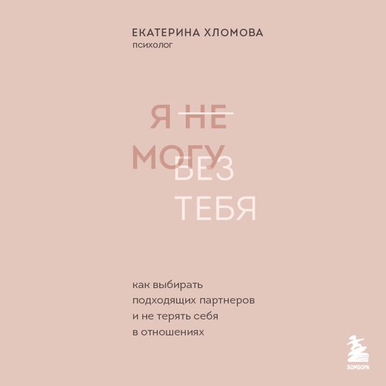 Я не могу без тебя. Как выбирать п ... - cover