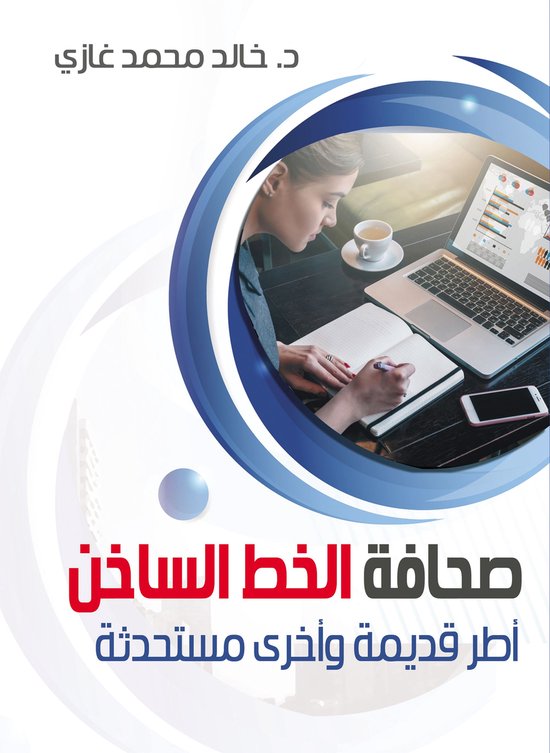 صحافة الخط الساخن - cover
