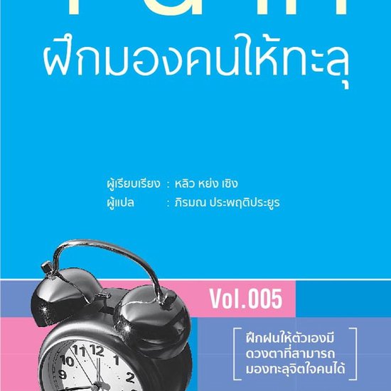 1 นาที ฝึกมองคนให้ทะลุ - cover