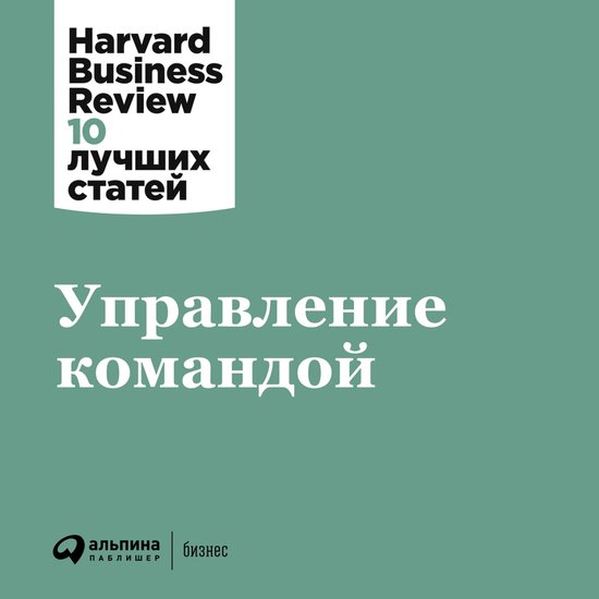 Управление командой - cover