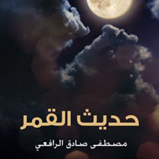 حديث القمر - cover