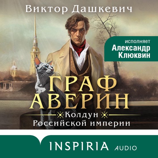 Граф Аверин - cover