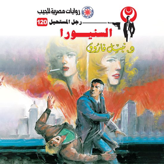 السنيورا - cover