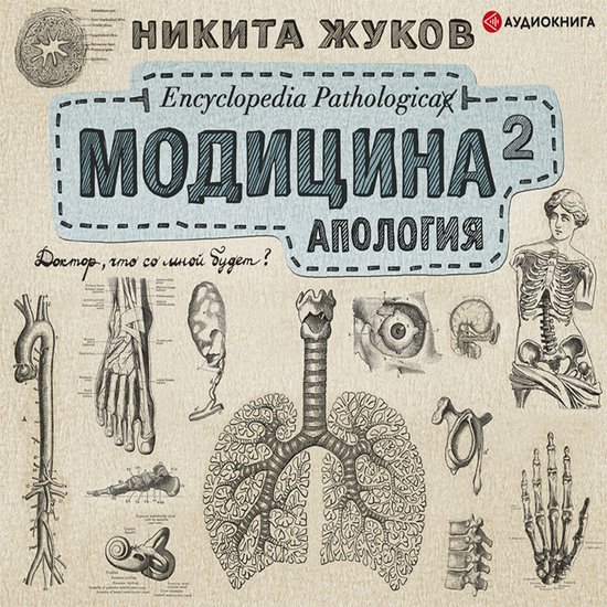 Модицина². Апология - cover