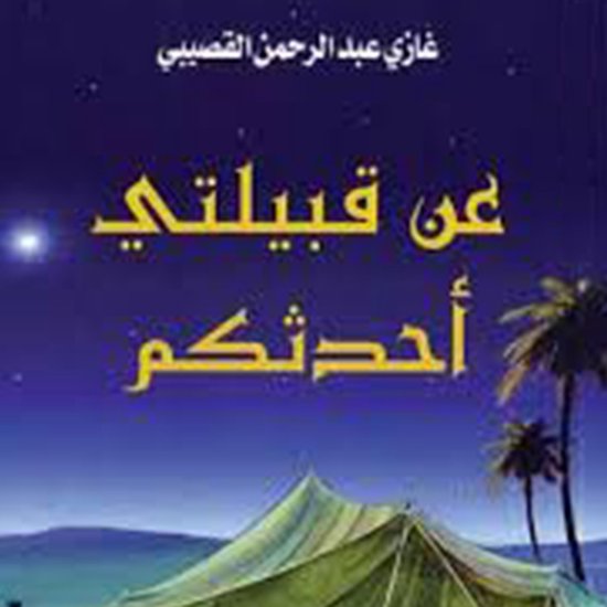 عن قبيلتي أحدثكم - cover
