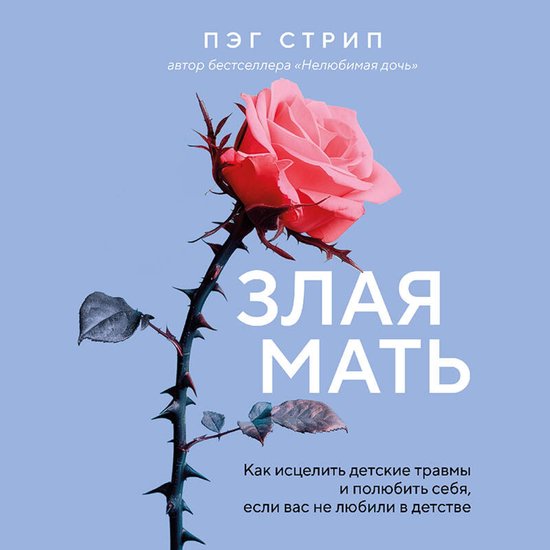 Злая мать. Как исцелить детские т ... - cover