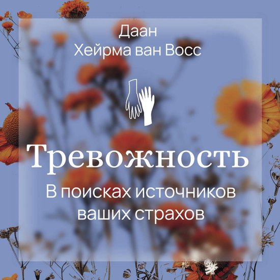 Тревожность. В поисках источнико ... - cover