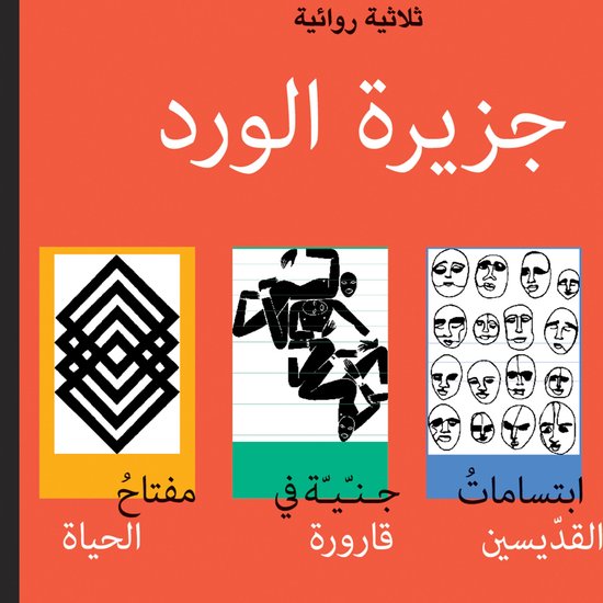 جزيرة الورد - cover