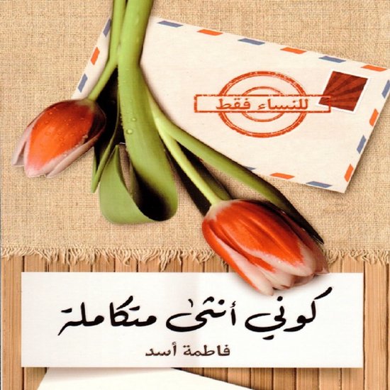 كوني أنثى متكاملة - cover