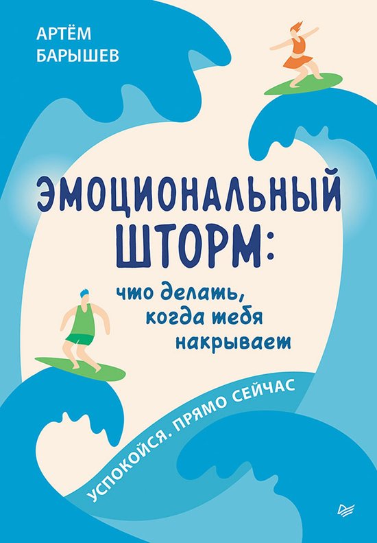 Эмоциональный шторм: что делать,  ... - cover