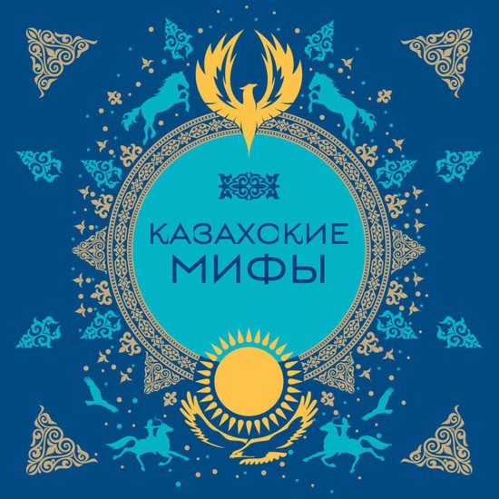 Казахские мифы - cover