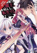 The Greatest Mao Is Reborn to Get Friends, Vol. 2 (light novel)