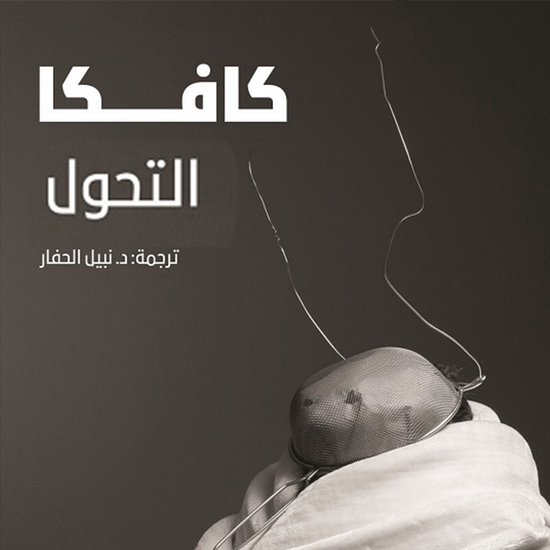 التحول - cover