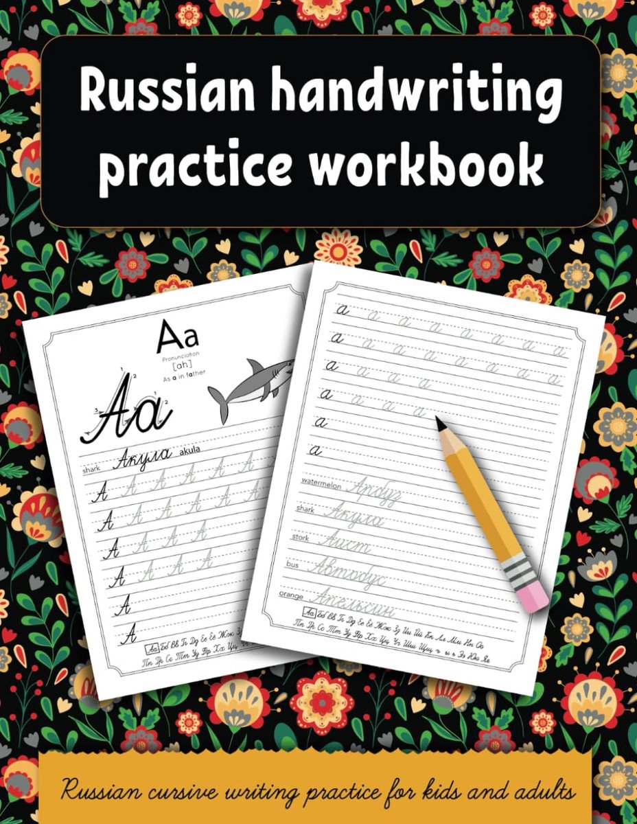 handwriting practice workbook: Russian cursive writing practice for kids and adults . Alphabet, words, sentences.: 3