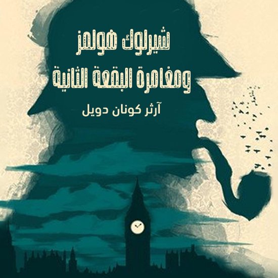 شيرلوك هولمز - مغامرة البقعة الثا ... - cover