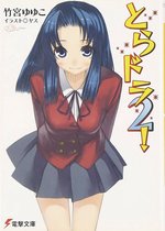 Toradora! (Light Novel) Vol. 2