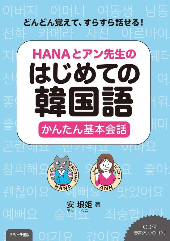 Bol Com Hanaとアン先生のはじめての韓国語かんたん基本会話 Ebook Onbekend Boeken Bol Com Hanaとアン先生のはじめての韓国語かんたん基本会話 Ebook Onbekend Boeken
