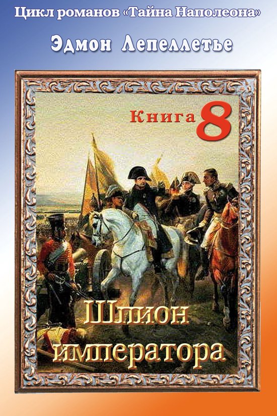«Тайна Наполеона». Книга 8. Шпион императора (ebook), Onbekend ...
