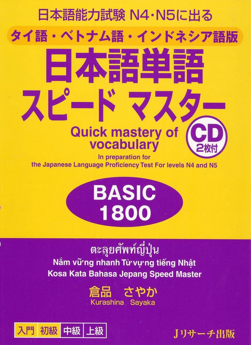 タイ語 ベトナム語 インドネシア語版 日本語単語スピードマスター Basic1800 Ebook Onbekend 1230004266587 Boeken Bol Com