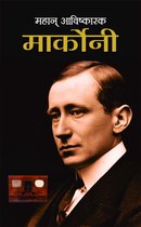 Mahan Avishkarak Marconi