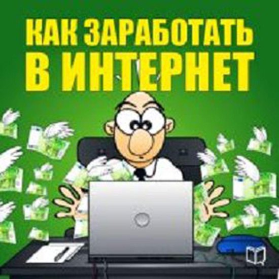 How To Make Money On The Internet [Russian Edition] - cover