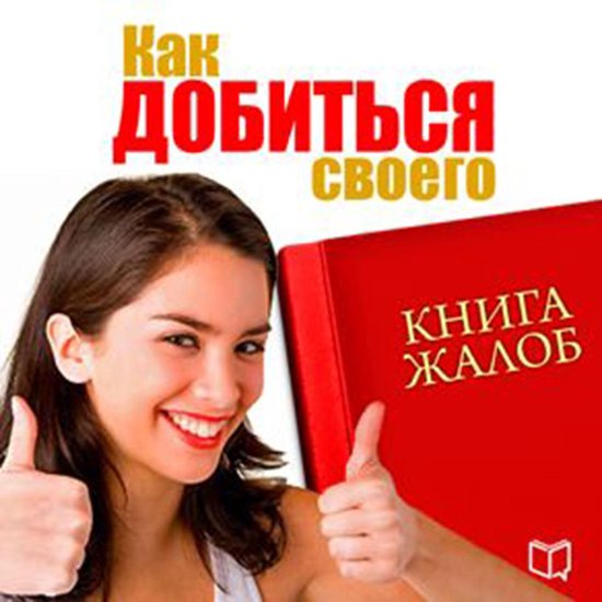 Book of complaints. How to Get What You Need [Russian Editio ... - cover