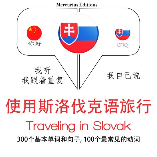 斯洛伐克旅行單詞和短語 - cover